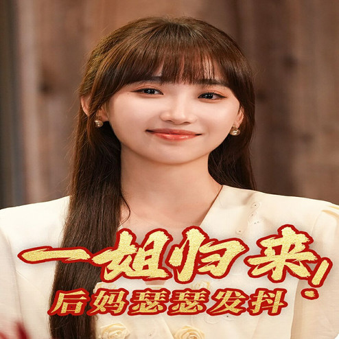 一姐归来,后妈瑟瑟发抖