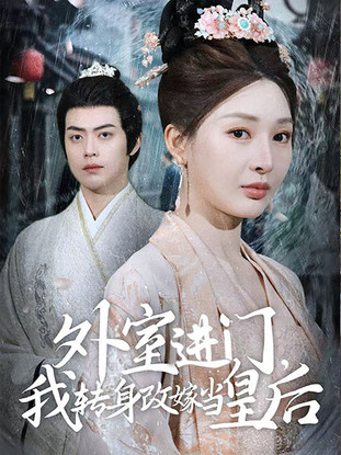 外室进门，我转身改嫁当皇后（外室进门我转身改嫁当皇后）