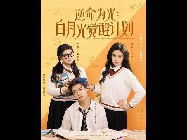 逆命为光：白月光觉醒计划