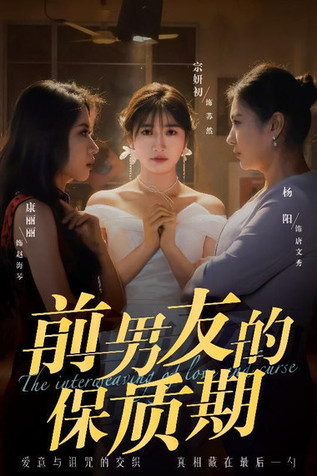 前男友的保质期
