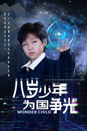 八岁少年为国争光