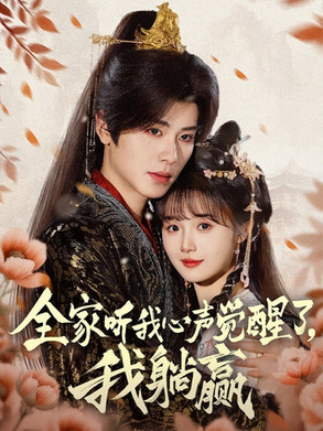 全家听我心声觉醒了我躺赢