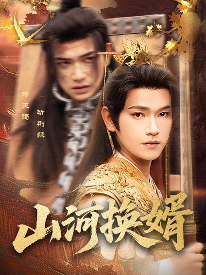 山河换婿（和离后我君临天下）