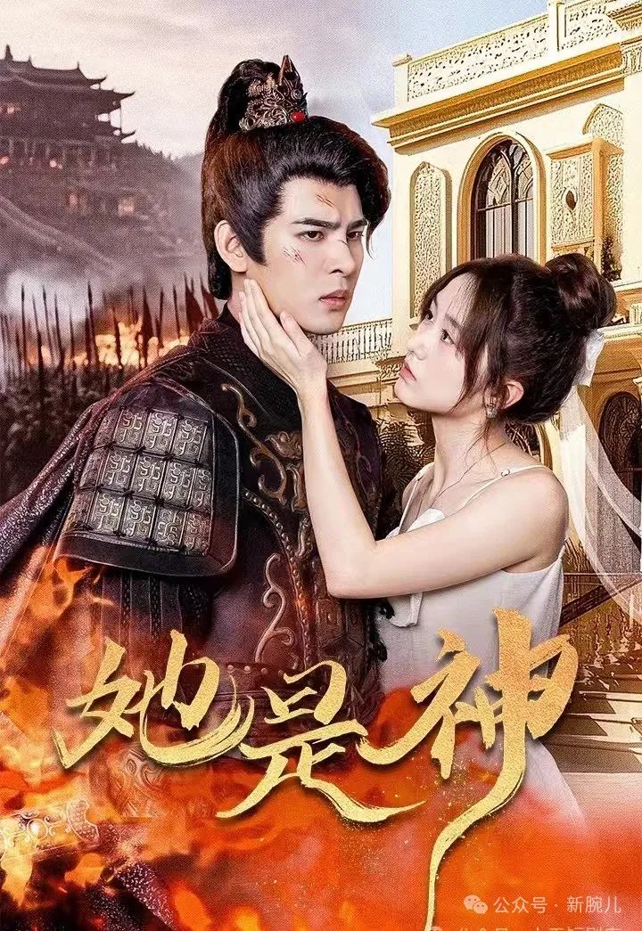 拆解30集榜一《她是神》：脑洞大开，但低成本讲不好故事