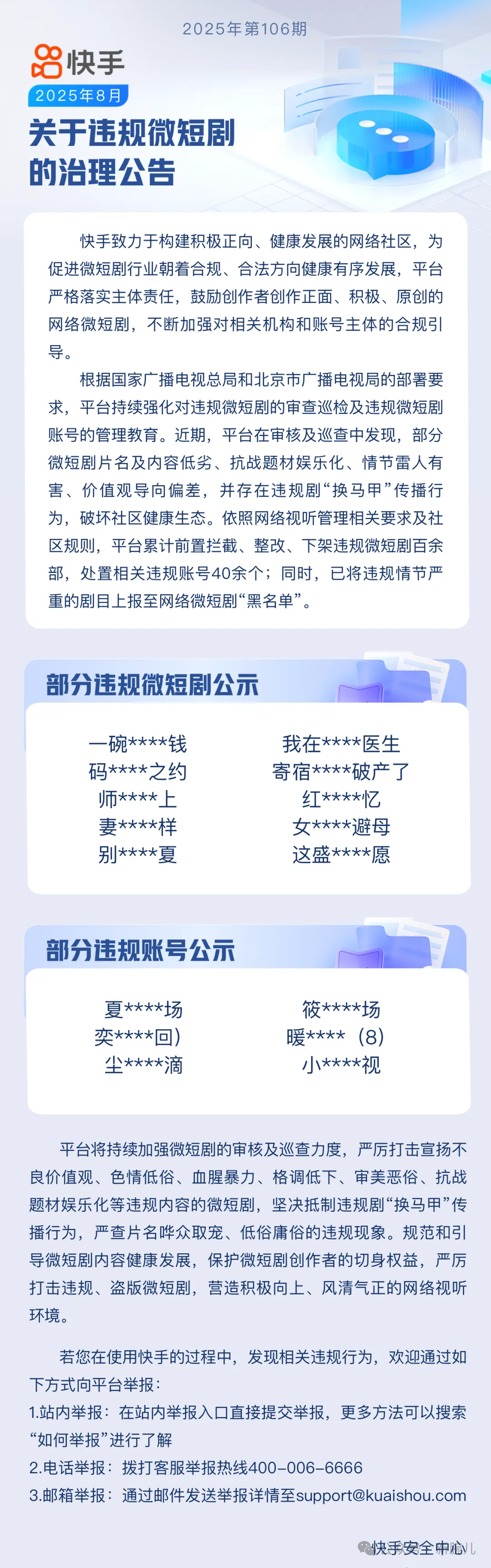 快手下架百余部短剧、40余账号，情节严重者“黑名单”处理