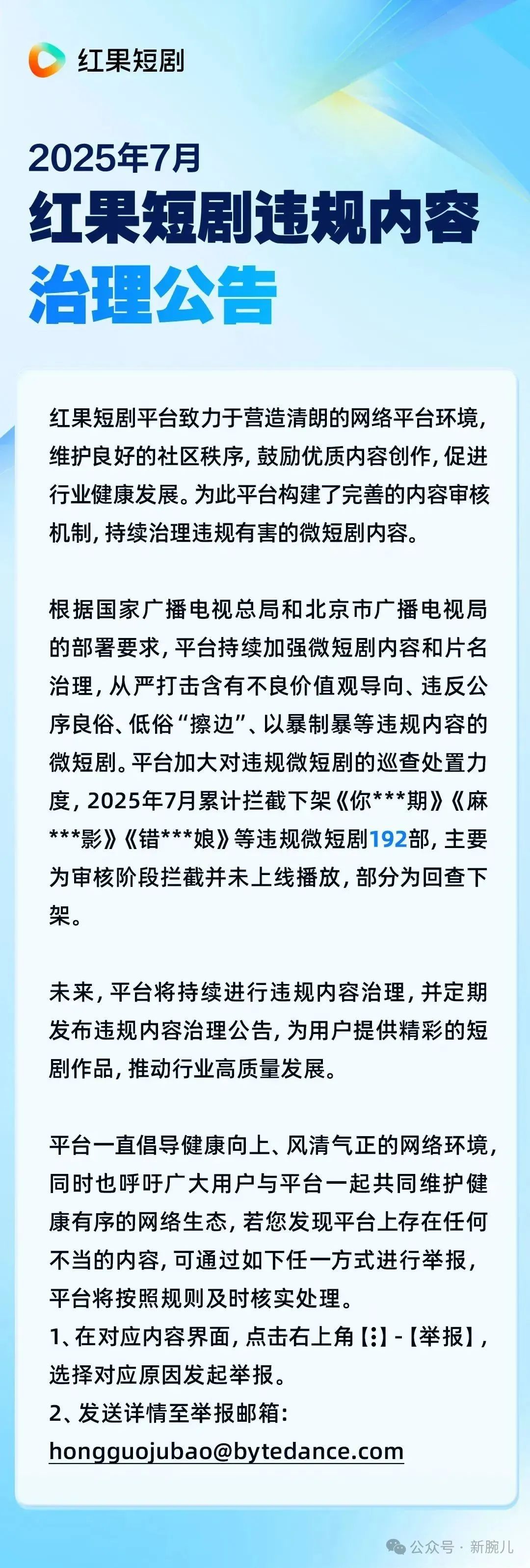 红果发布7月违规短剧治理：192部被拦截或下架