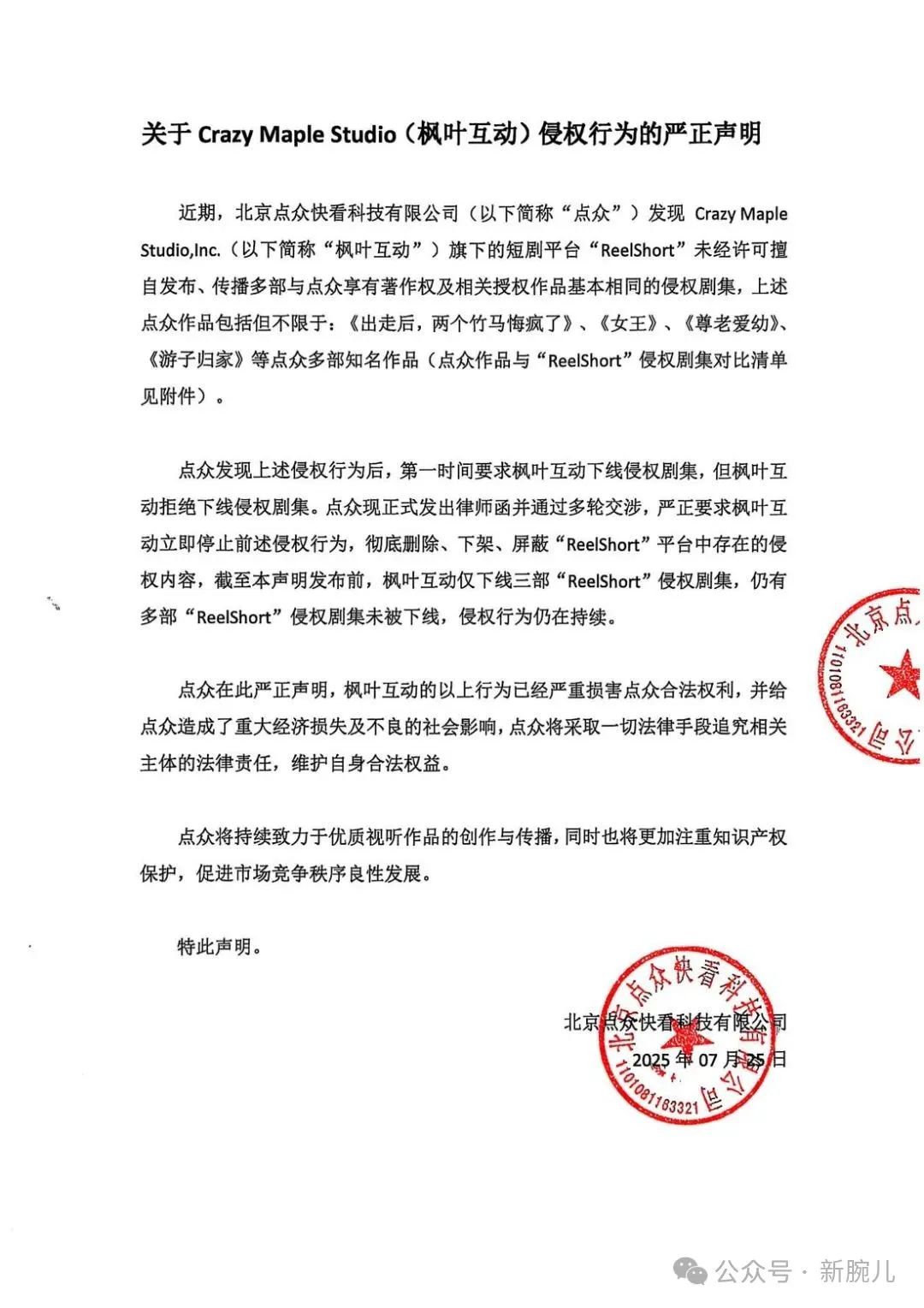 点众指控ReelShort侵权：未经许可擅自发布多部作品