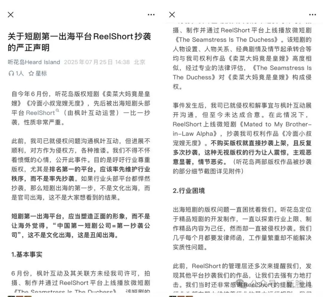 ReelShort再被业内直指抄袭！听花岛称其“第一抄袭公司”